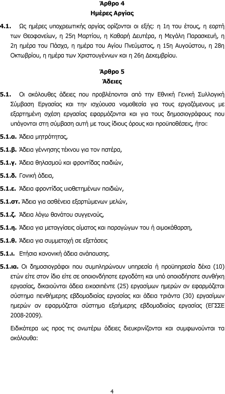 Αυγούστου, η 28η Οκτωβρίου, η ηµέρα των Χριστουγέννων και η 26η εκεµβρίου. Άρθρο 5 Άδειες 5.1.
