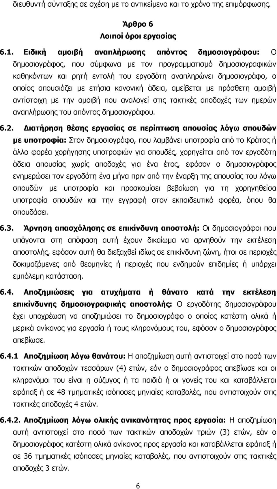 απουσιάζει µε ετήσια κανονική άδεια, αµείβεται µε πρόσθετη αµοιβή αντίστοιχη µε την αµοιβή που αναλογεί στις τακτικές αποδοχές των ηµερών αναπλήρωσης του απόντος δηµοσιογράφου. 6.2.