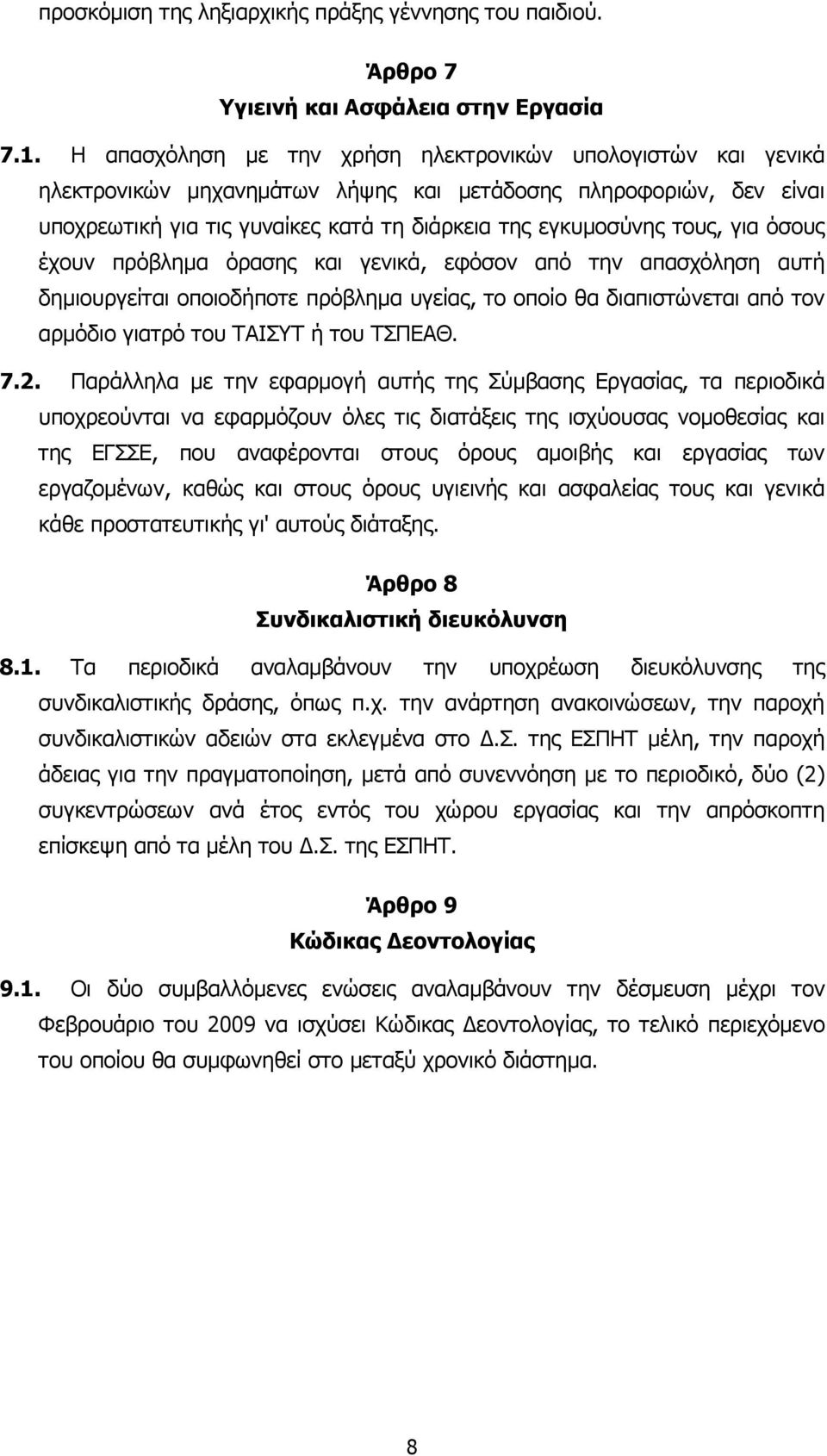 για όσους έχουν πρόβληµα όρασης και γενικά, εφόσον από την απασχόληση αυτή δηµιουργείται οποιοδήποτε πρόβληµα υγείας, το οποίο θα διαπιστώνεται από τον αρµόδιο γιατρό του ΤΑΙΣΥΤ ή του ΤΣΠΕΑΘ. 7.2.