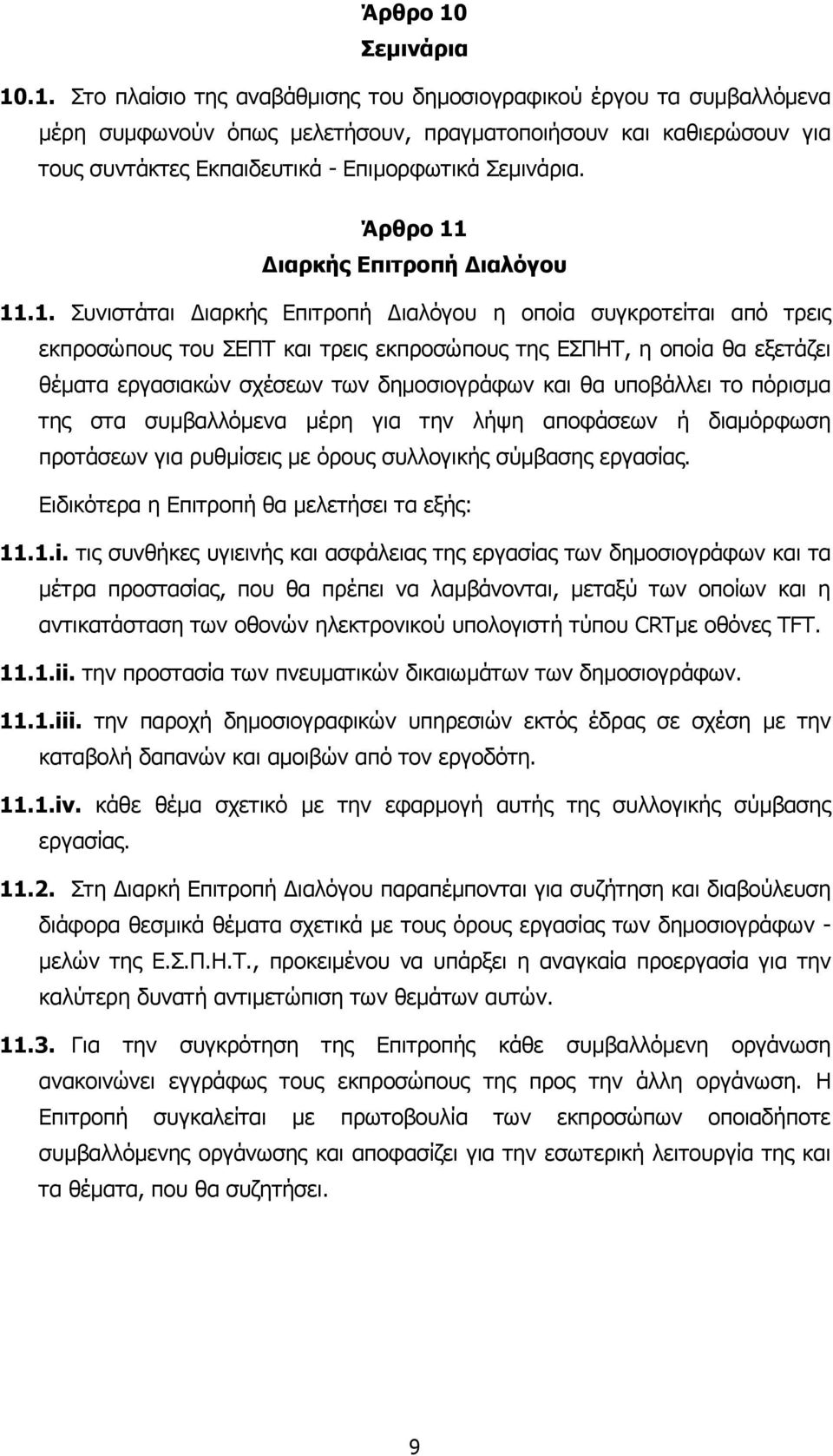 .1. Στο πλαίσιο της αναβάθµισης του δηµοσιογραφικού έργου τα συµβαλλόµενα µέρη συµφωνούν όπως µελετήσουν, πραγµατοποιήσουν και καθιερώσουν για τους συντάκτες Εκπαιδευτικά - Επιµορφωτικά Σεµινάρια.