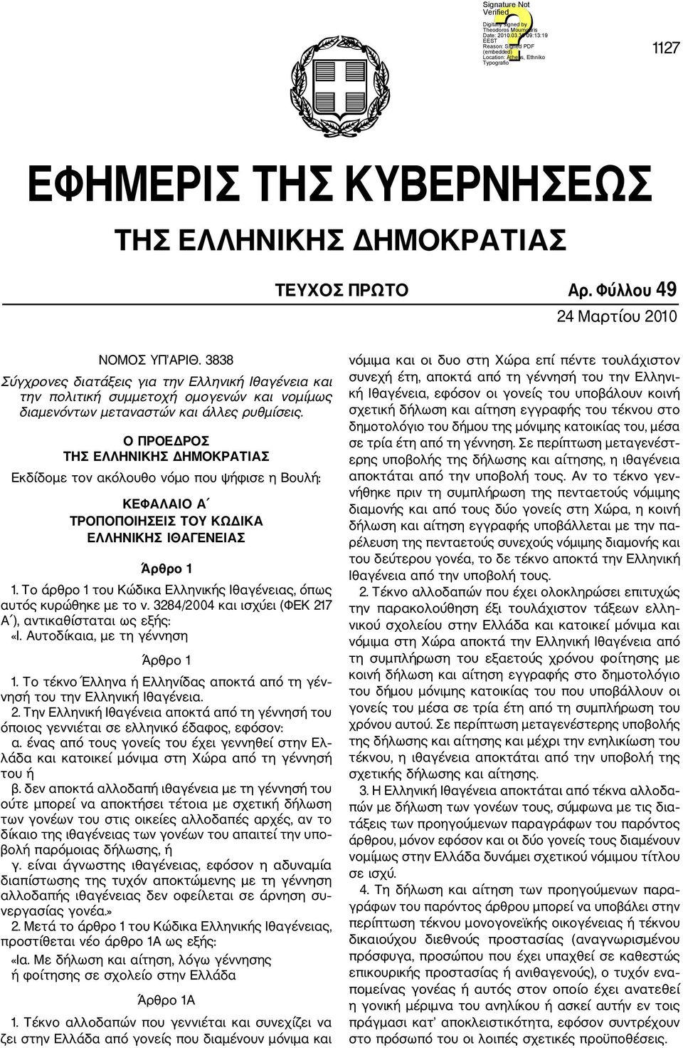 Ο ΠΡΟΕΔΡΟΣ ΤΗΣ ΕΛΛΗΝΙΚΗΣ ΔΗΜΟΚΡΑΤΙΑΣ Εκδίδομε τον ακόλουθο νόμο που ψήφισε η Βουλή: ΚΕΦΑΛΑΙΟ Α ΤΡΟΠΟΠΟΙΗΣΕΙΣ ΤΟΥ ΚΩΔΙΚΑ ΕΛΛΗΝΙΚΗΣ ΙΘΑΓΕΝΕΙΑΣ Άρθρο 1 1.