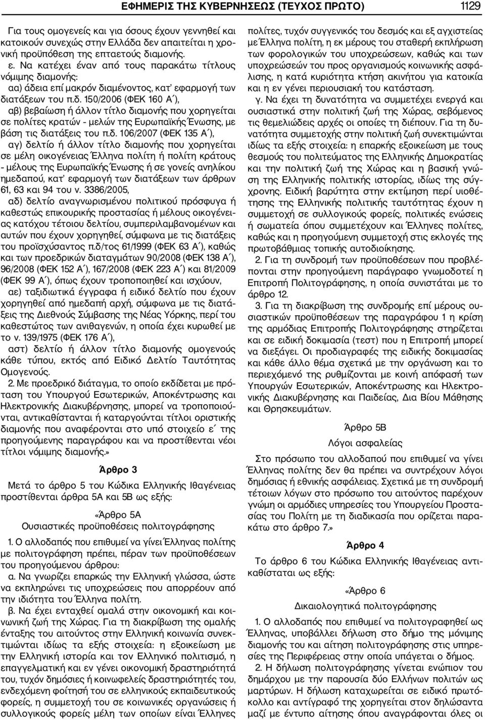 δ. 106/2007 (ΦΕΚ 135 Α ), αγ) δελτίο ή άλλον τίτλο διαµονής που χορηγείται σε µέλη οικογένειας Έλληνα πολίτη ή πολίτη κράτους µέλους της Ευρωπαϊκής Ένωσης ή σε γονείς ανηλίκου ηµεδαπού, κατ εφαρµογή