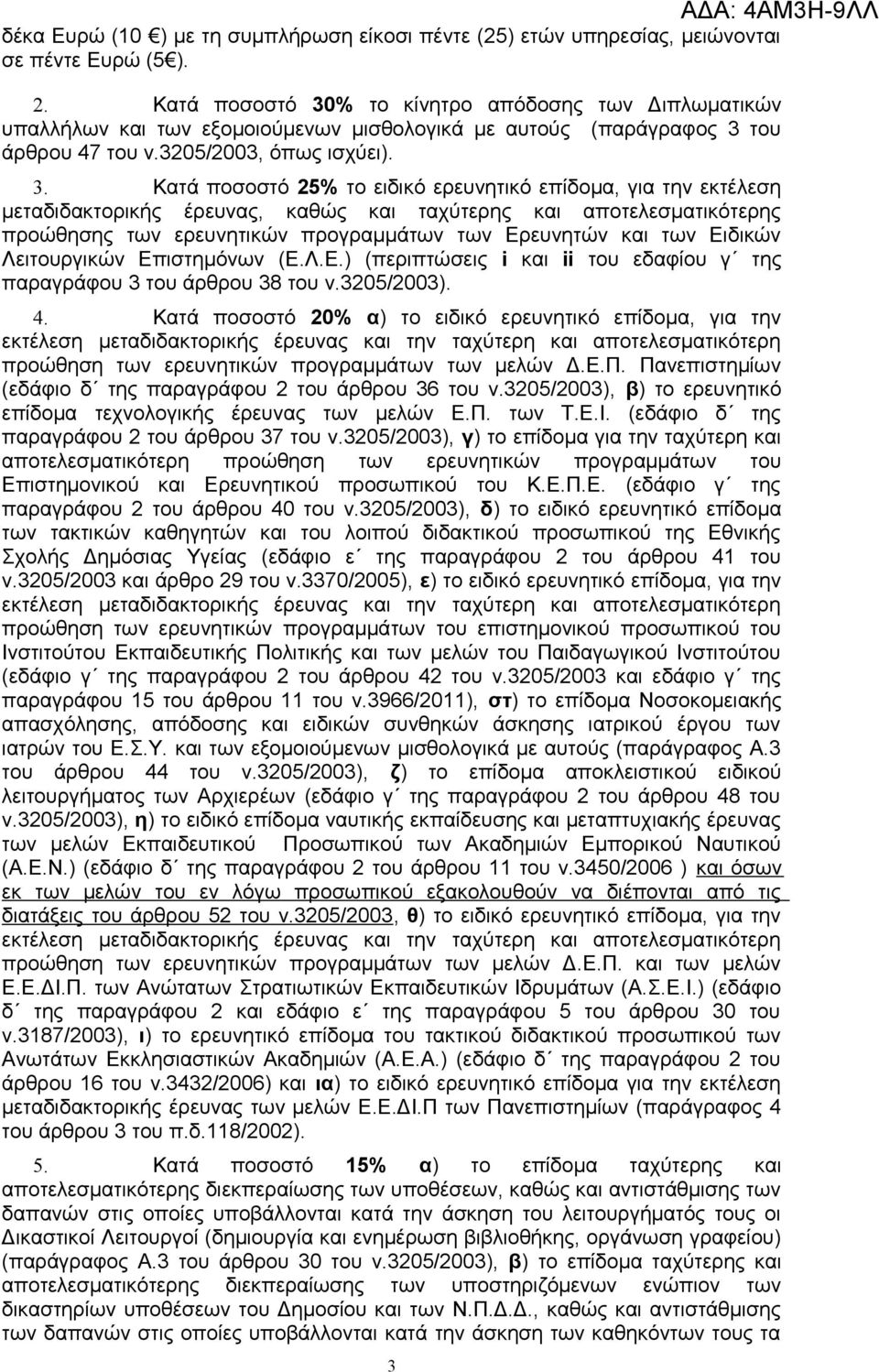 % το κίνητρο απόδοσης των Διπλωματικών υπαλλήλων και των εξομοιούμενων μισθολογικά με αυτούς (παράγραφος 3 