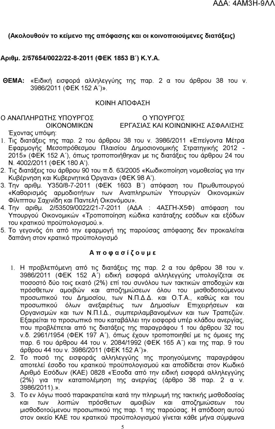 3986/2011 «Επείγοντα Μέτρα Εφαρμογής Μεσοπρόθεσμου Πλαισίου Δημοσιονομικής Στρατηγικής 2012-2015» (ΦΕΚ 152 Α ), όπως τροποποιήθηκαν με τις διατάξεις του άρθρου 24 του Ν. 4002/2011 (ΦΕΚ 180 Α ). 2. Τις διατάξεις του άρθρου 90 του π.