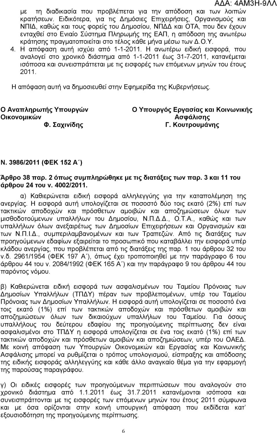 κράτησης πραγματοποιείται στο τέλος κάθε μήνα μέσω των Δ.Ο.Υ. 4. Η απόφαση αυτή ισχύει από 1-1-2011.