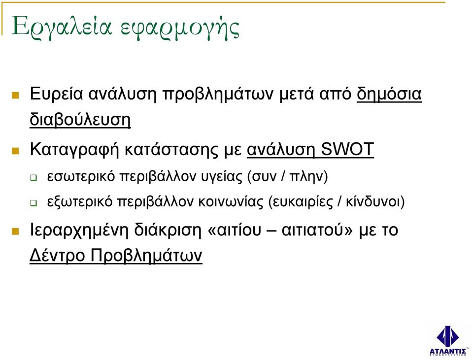 περιβάλλον υγείας (συν / πλην) εξωτερικό περιβάλλον κοινωνίας