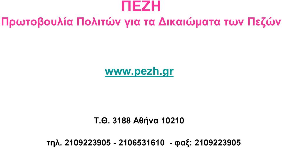gr Τ.Θ. 3188 Αθήνα 10210 τηλ.