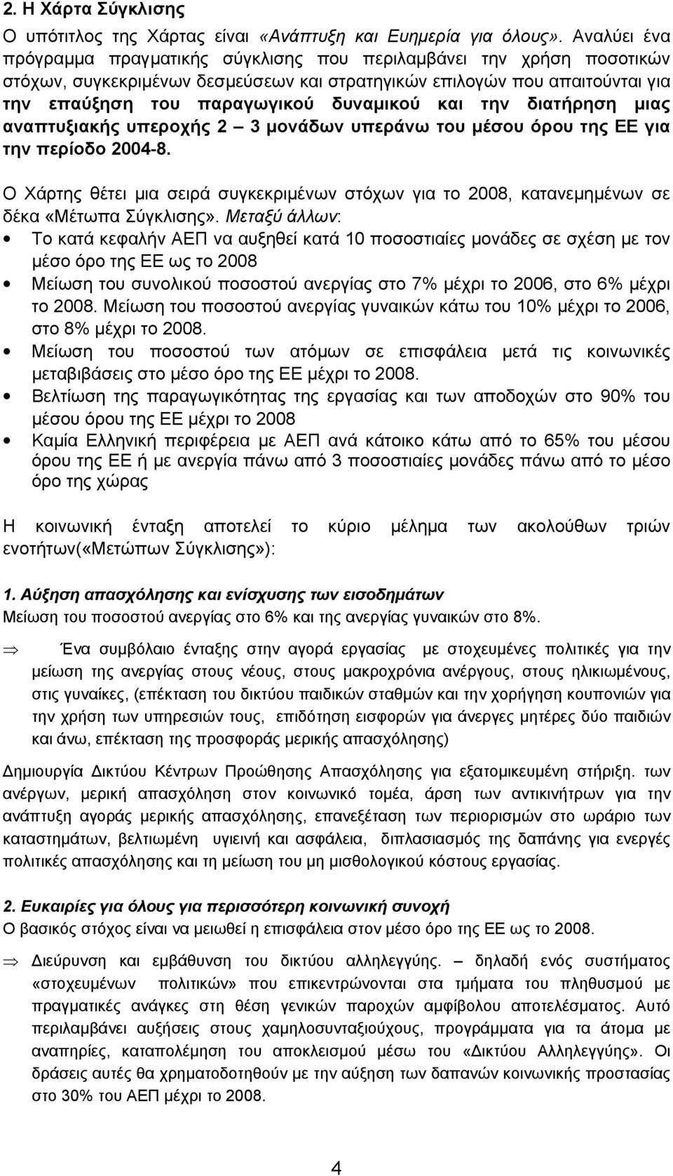 και την διατήρηση µιας αναπτυξιακής υπεροχής 2 3 µονάδων υπεράνω του µέσου όρου της ΕΕ για την περίοδο 2004-8.