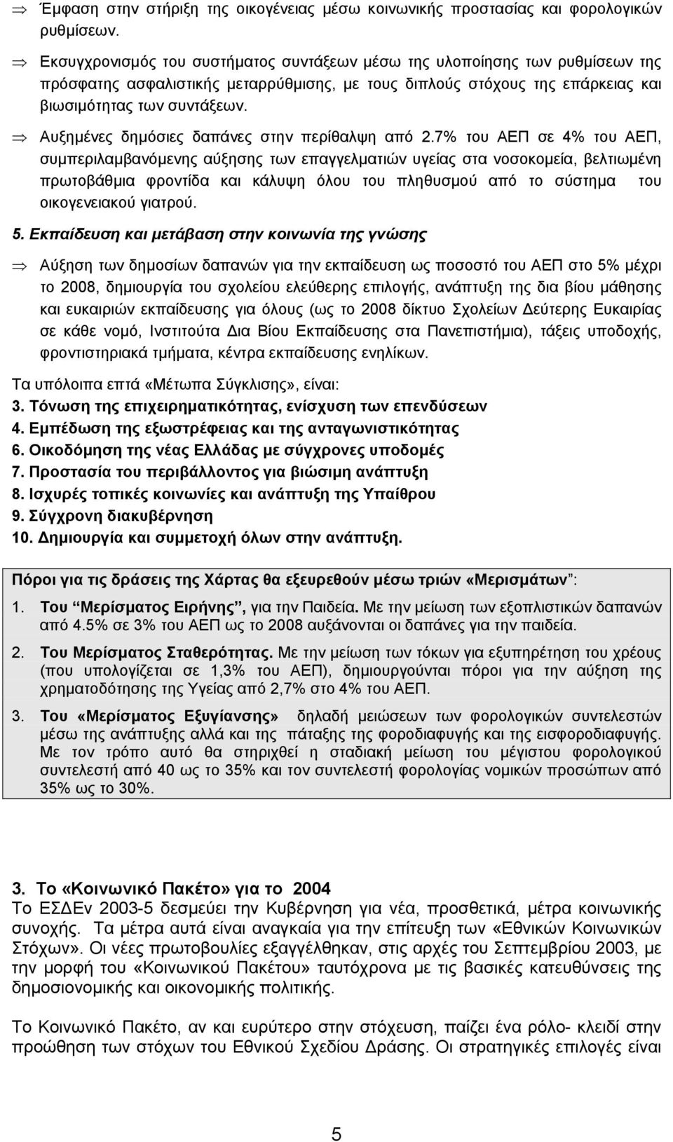 Αυξηµένες δηµόσιες δαπάνες στην περίθαλψη από 2.