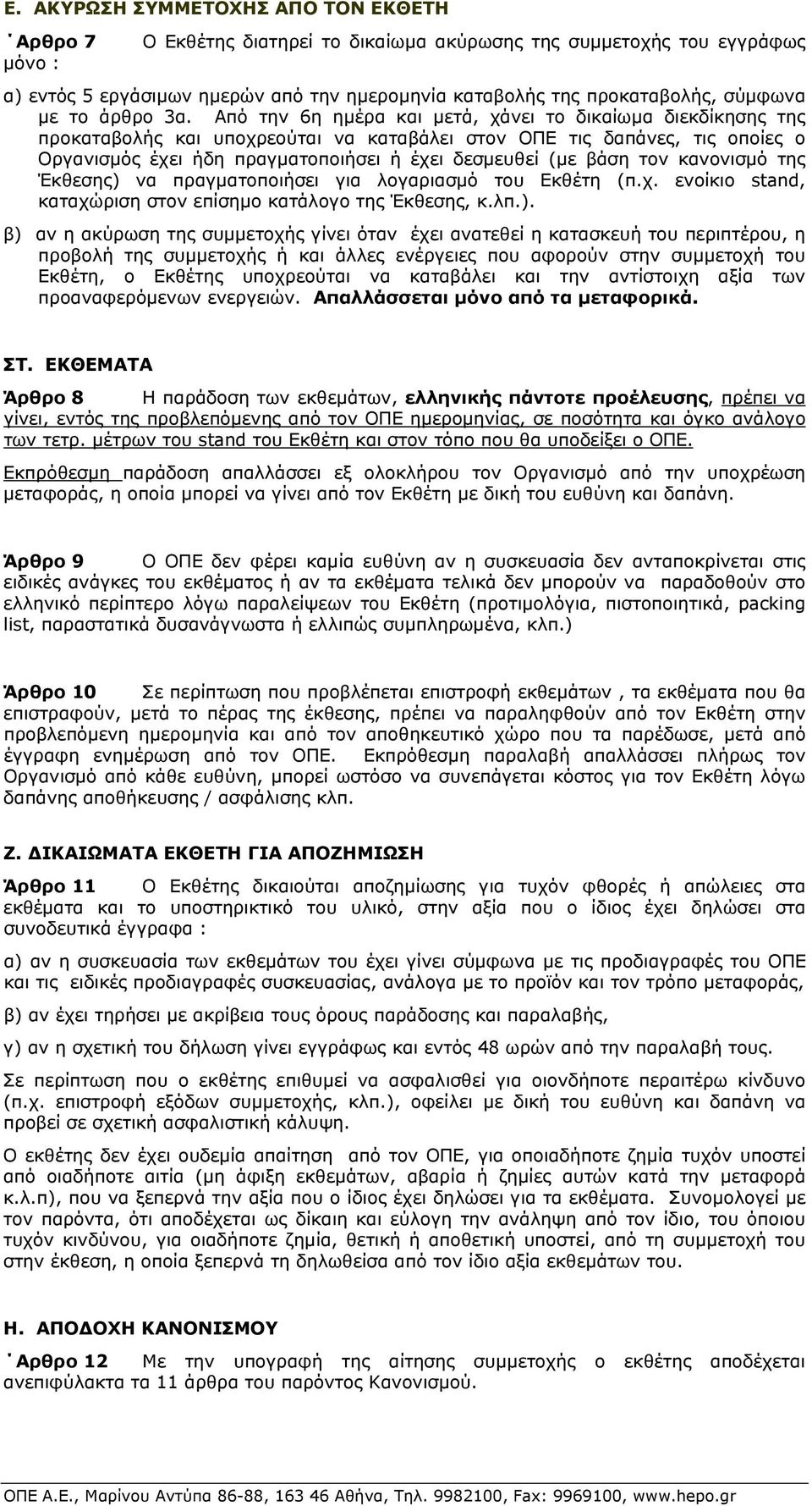 Από την 6η ημέρα και μετά, χάνει το δικαίωμα διεκδίκησης της προκαταβολής και υποχρεούται να καταβάλει στον ΟΠΕ τις δαπάνες, τις οποίες ο Οργανισμός έχει ήδη πραγματοποιήσει ή έχει δεσμευθεί (με βάση