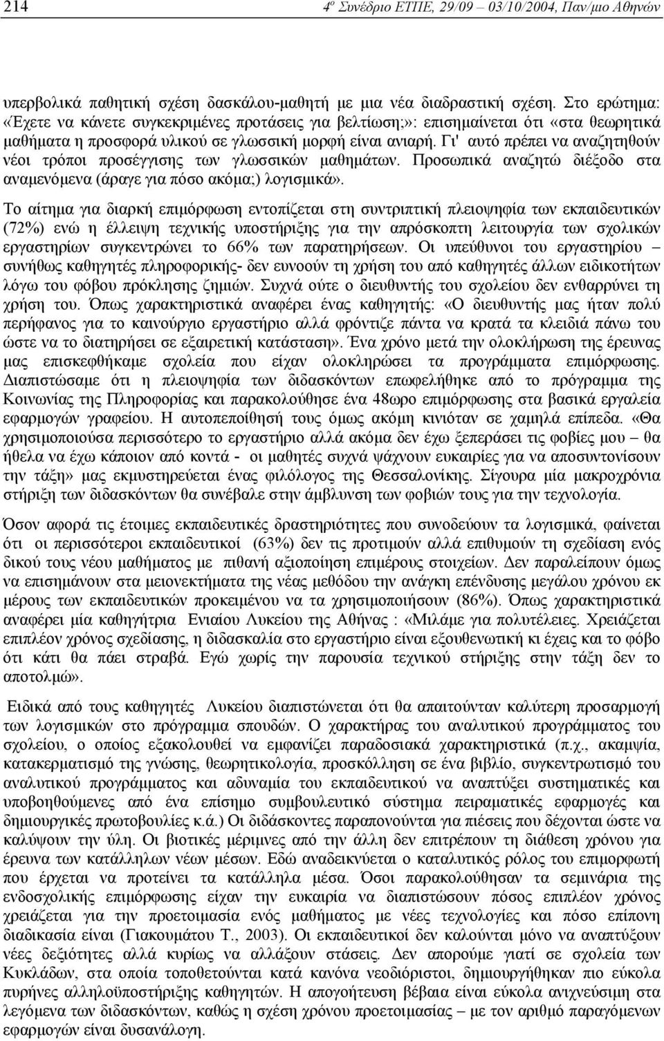 Γι' αυτό πρέπει να αναζητηθούν νέοι τρόποι προσέγγισης των γλωσσικών µαθηµάτων. Προσωπικά αναζητώ διέξοδο στα αναµενόµενα (άραγε για πόσο ακόµα;) λογισµικά».