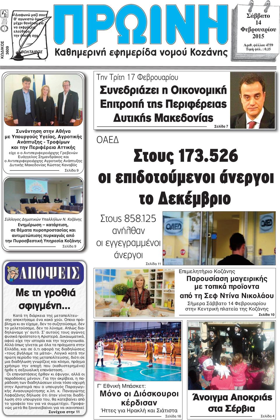 Αγροτικής Ανάπτυξης Δυτικής Μακεδονίας Κώστας Καναβός Σελίδα 9 Την Τρίτη 17 Φεβρουαρίου Συνεδριάζει η Οικονομική Επιτροπή της Περιφέρειας Δυτικής Μακεδονίας ΟΑΕΔ Σελίδα 7 Στους 173.