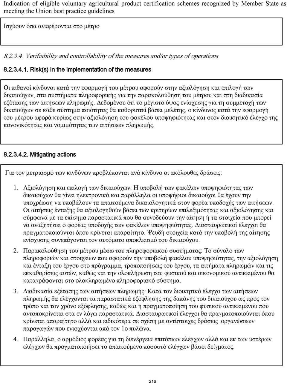 Risk(s) in the implementation of the measures Οι πιθανοί κίνδυνοι κατά την εφαρμογή του μέτρου αφορούν στην αξιολόγηση και επιλογή των δικαιούχων, στα συστήματα πληροφορικής για την παρακολούθηση του