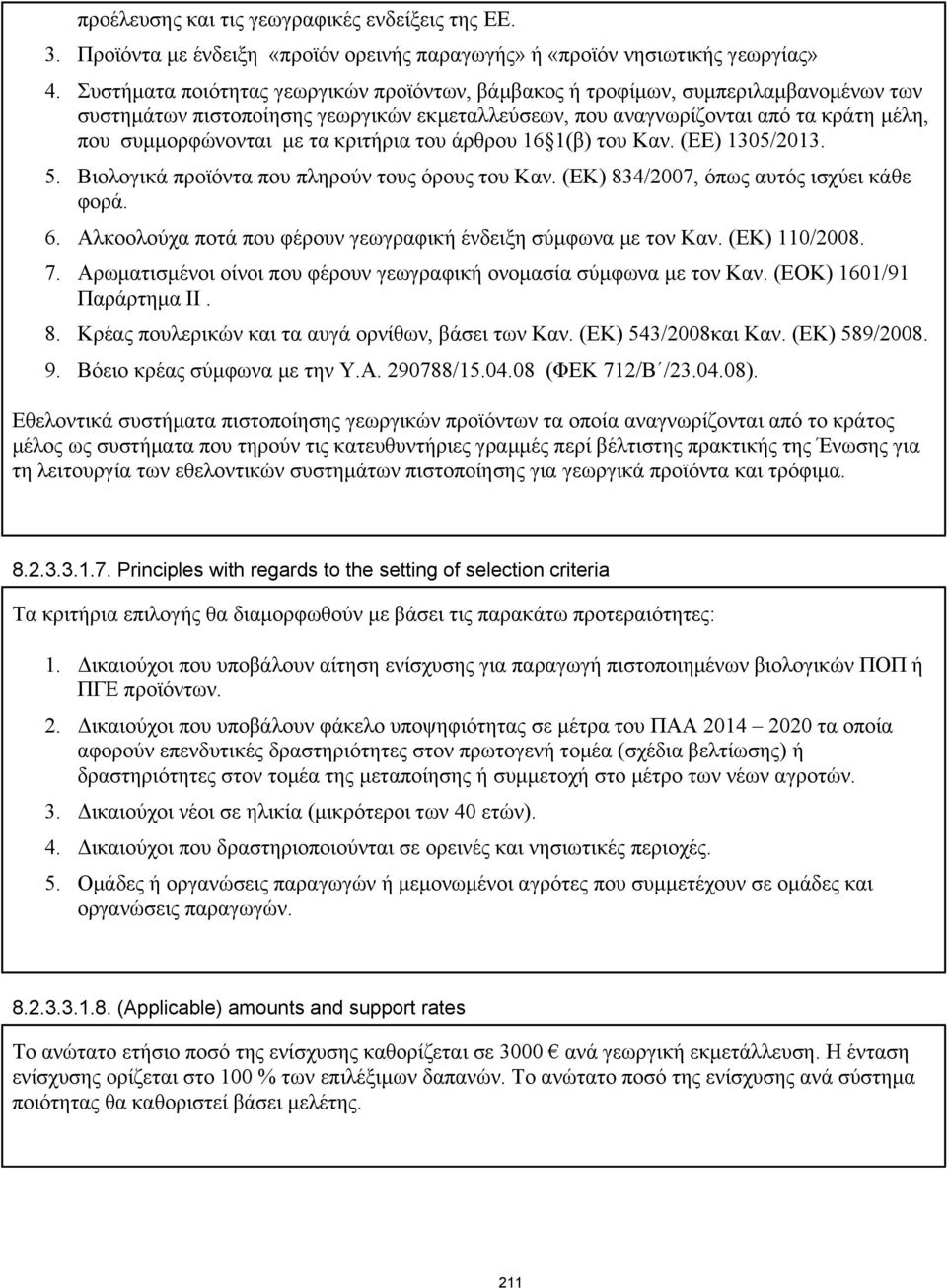 κριτήρια του άρθρου 16 1(β) του Καν. (ΕΕ) 1305/2013. 5. Βιολογικά προϊόντα που πληρούν τους όρους του Καν. (ΕΚ) 834/2007, όπως αυτός ισχύει κάθε φορά. 6.