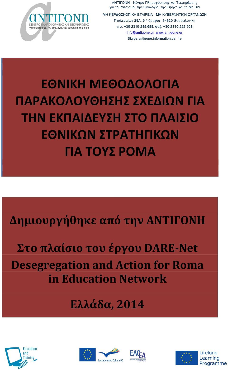 antigone.gr Skype:antigone.information.