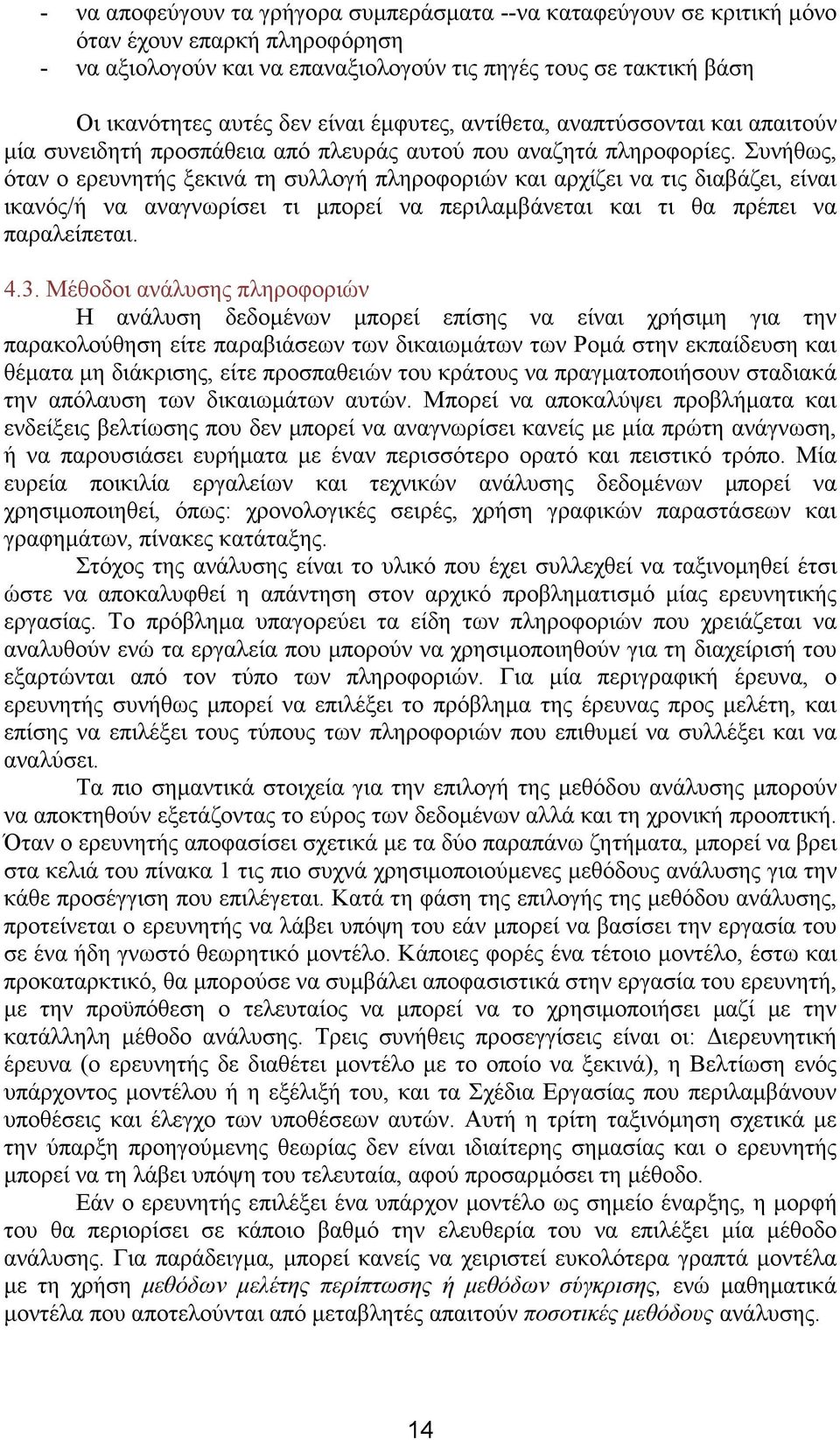 Συνήθως, όταν ο ερευνητής ξεκινά τη συλλογή πληροφοριών και αρχίζει να τις διαβάζει, είναι ικανός/ή να αναγνωρίσει τι μπορεί να περιλαμβάνεται και τι θα πρέπει να παραλείπεται. 4.3.