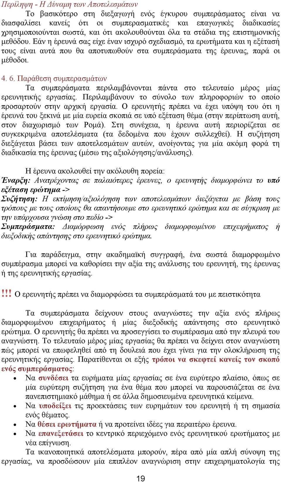 Εάν η έρευνά σας είχε έναν ισχυρό σχεδιασμό, τα ερωτήματα και η εξέτασή τους είναι αυτά που θα αποτυπωθούν στα συμπεράσματα της έρευνας, παρά οι μέθοδοι. 4. 6.