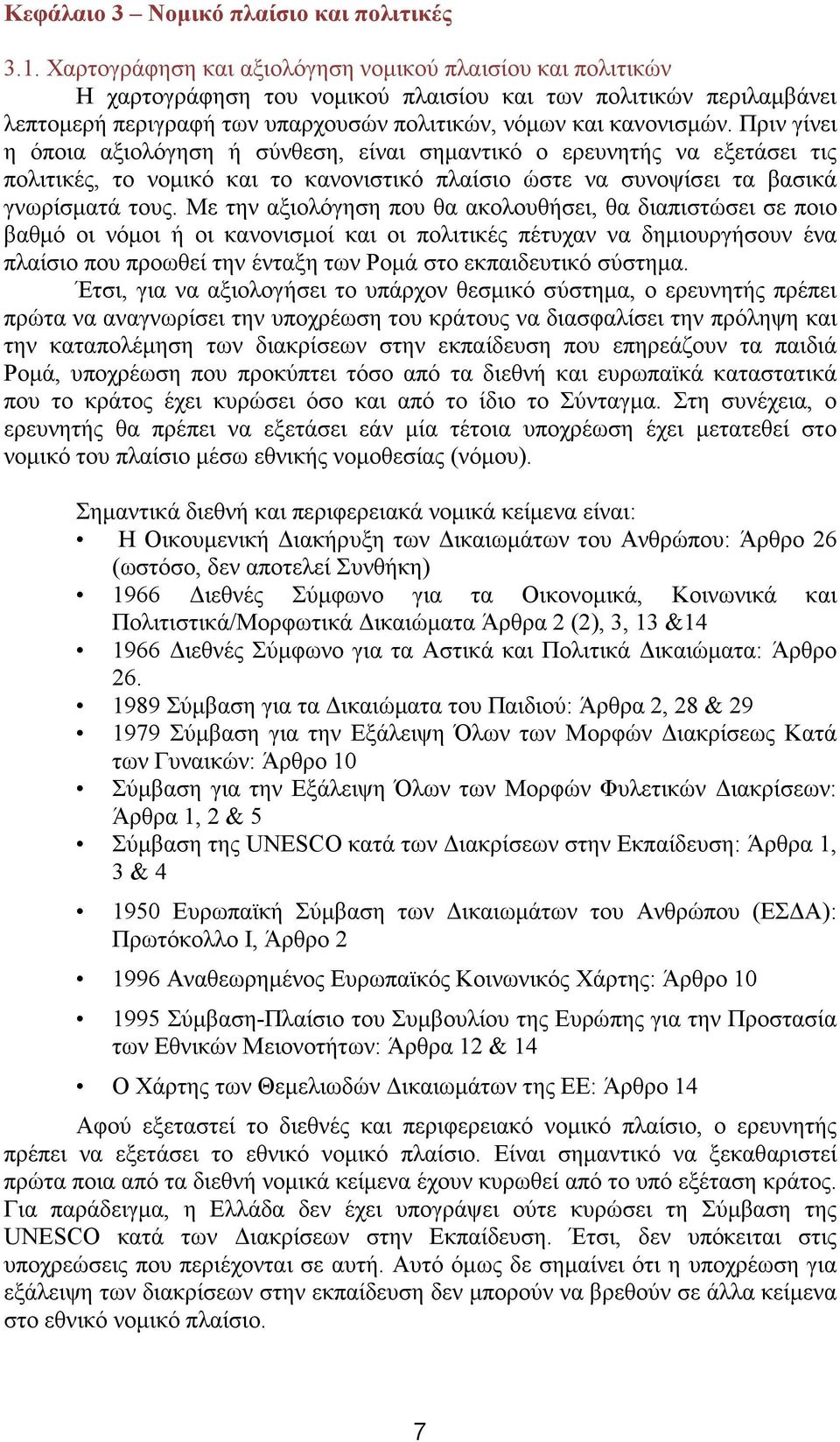 Πριν γίνει η όποια αξιολόγηση ή σύνθεση, είναι σημαντικό ο ερευνητής να εξετάσει τις πολιτικές, το νομικό και το κανονιστικό πλαίσιο ώστε να συνοψίσει τα βασικά γνωρίσματά τους.