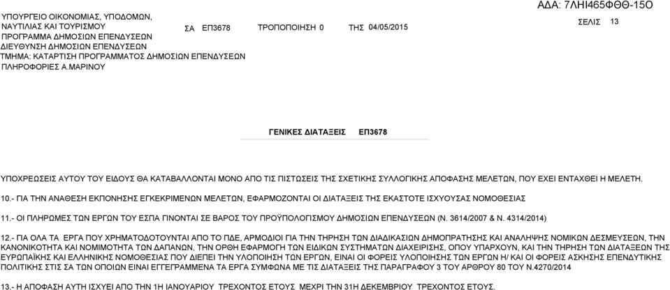 - ΓΙ ΤΗΝ ΝΘΕΗ ΕΚΠΟΝΗΗ ΕΓΚΕΚΡΙΜΕΝΩΝ ΜΕΛΕΤΩΝ, ΕΦΡΜΟΖΟΝΤΙ ΟΙ ΔΙΤΞΕΙ ΤΗ ΕΚΤΟΤΕ ΙΧΥΟΥ ΝΟΜΟΘΕΙ 11.- ΟΙ ΠΛΗΡΩΜΕ ΤΩΝ ΕΡΓΩΝ ΤΟΥ ΕΠ ΓΙΝΟΝΤΙ Ε ΡΟ ΤΟΥ ΠΡΟΫΠΟΛΟΓΙΜΟΥ ΔΗΜΟΙΩΝ ΕΠΕΝΔΥΕΩΝ (Ν. 3614/2007 & Ν.