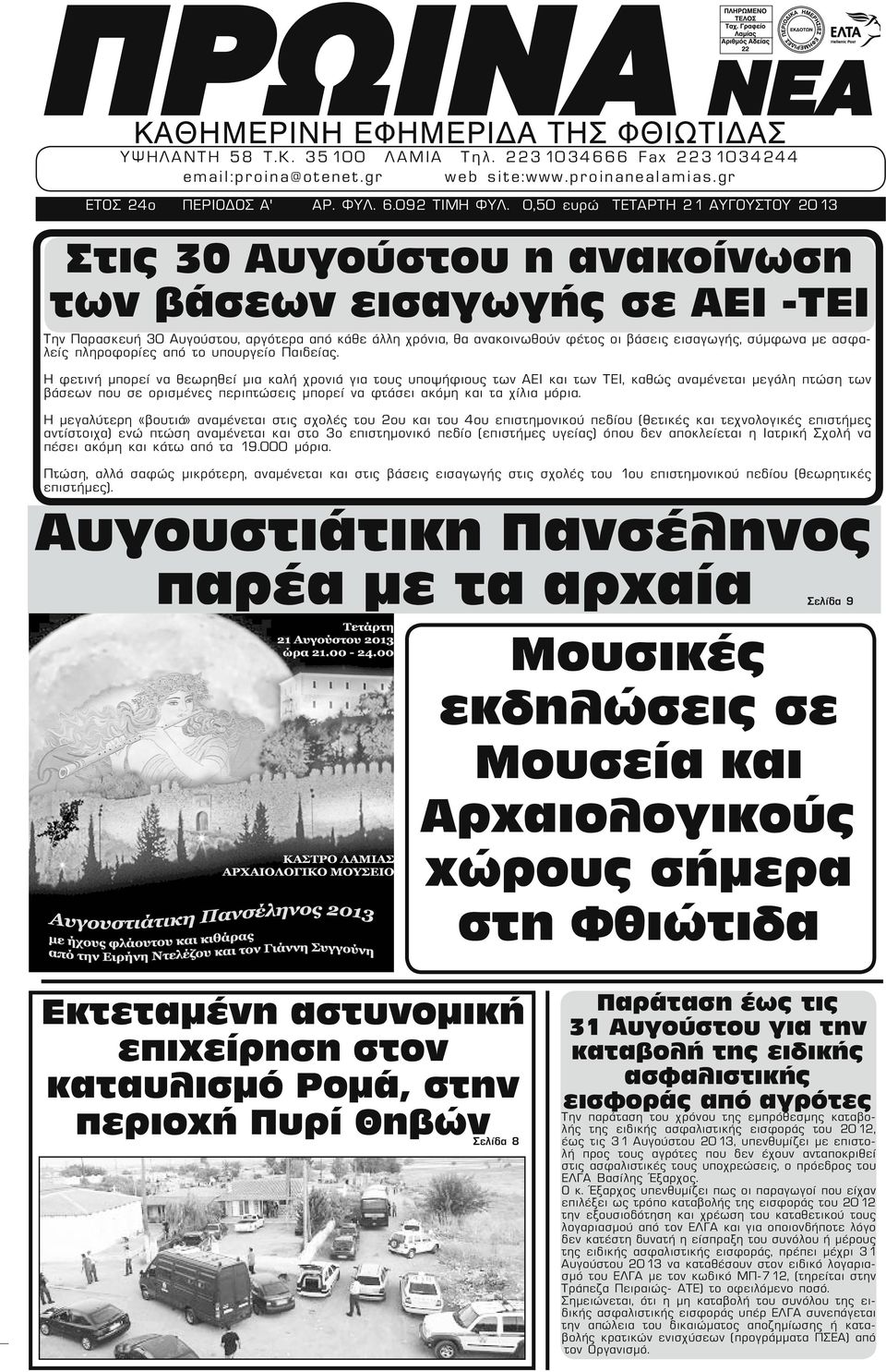 0,50 ευρώ ΤΕΤΑΡΤΗ 21 ΑΥΓΟΥΣΤΟΥ 2013 Στις 30 Αυγούστου η ανακοίνωση των βάσεων εισαγωγής σε ΑΕΙ -ΤΕΙ Την Παρασκευή 30 Αυγούστου, αργότερα από κάθε άλλη χρόνια, θα ανακοινωθούν φέτος οι βάσεις