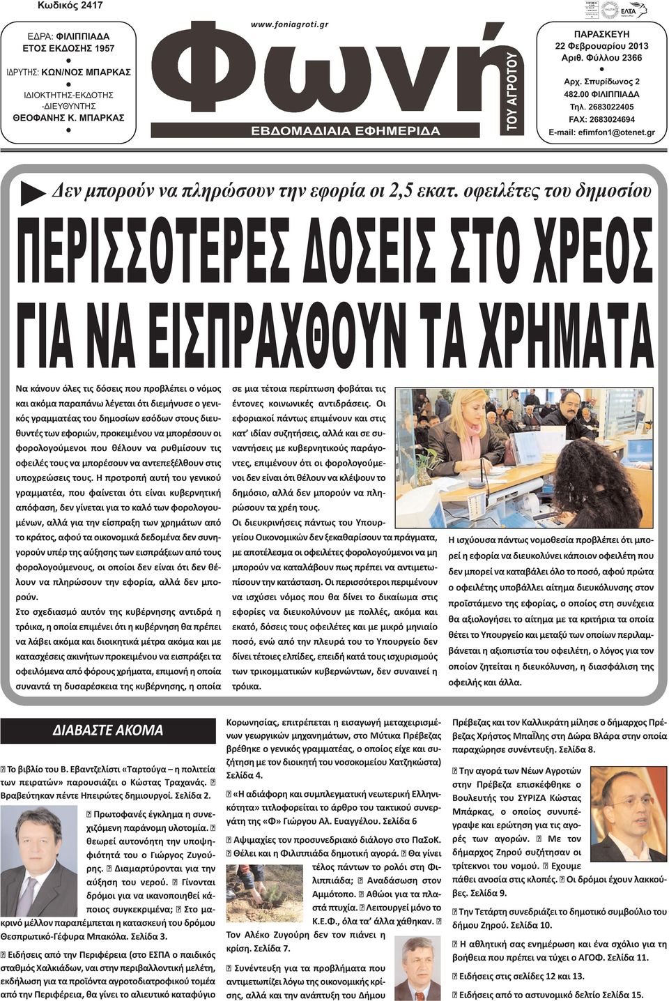 οφειλέτες του δηµοσίου ΠΕΡΙΣΣΟΤΕΡΕΣ ΟΣΕΙΣ ΣΤΟ ΧΡΕΟΣ ΓΙΑ ΝΑ ΕΙΣΠΡΑΧΘΟΥΝ ΤΑ ΧΡΗΜΑΤΑ Να κάνουν όλες τις δόσεις που προβλέπει ο νόμος και ακόμα παραπάνω λέγεται ότι διεμήνυσε ο γενικός γραμματέας του