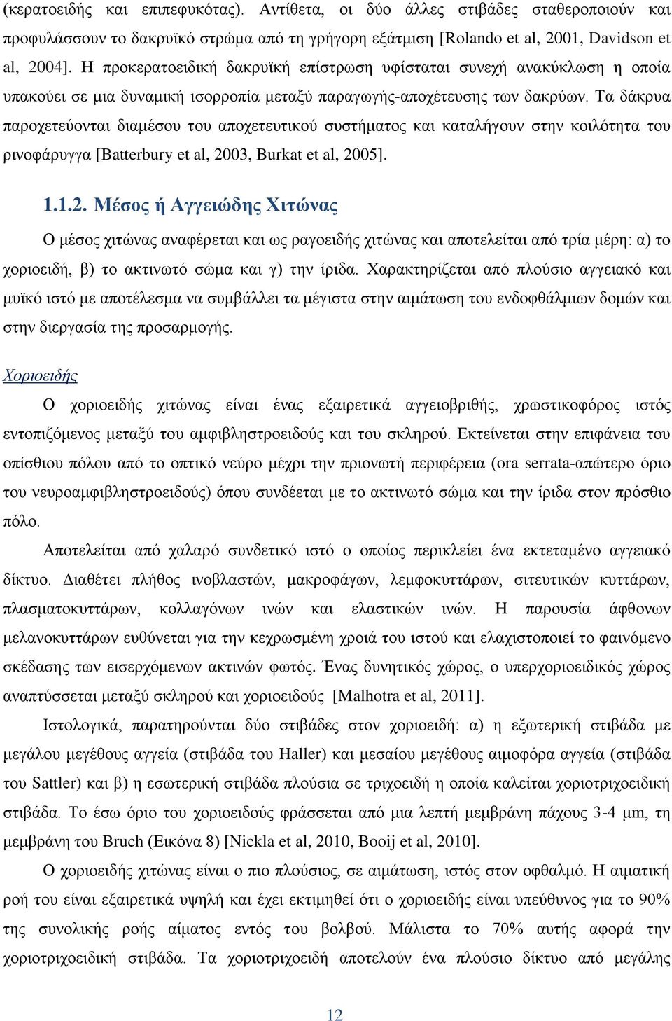 Σα δάθξπα παξνρεηεχνληαη δηακέζνπ ηνπ απνρεηεπηηθνχ ζπζηήκαηνο θαη θαηαιήγνπλ ζηελ θνηιφηεηα ηνπ ξηλνθάξπγγα [Batterbury et al, 20