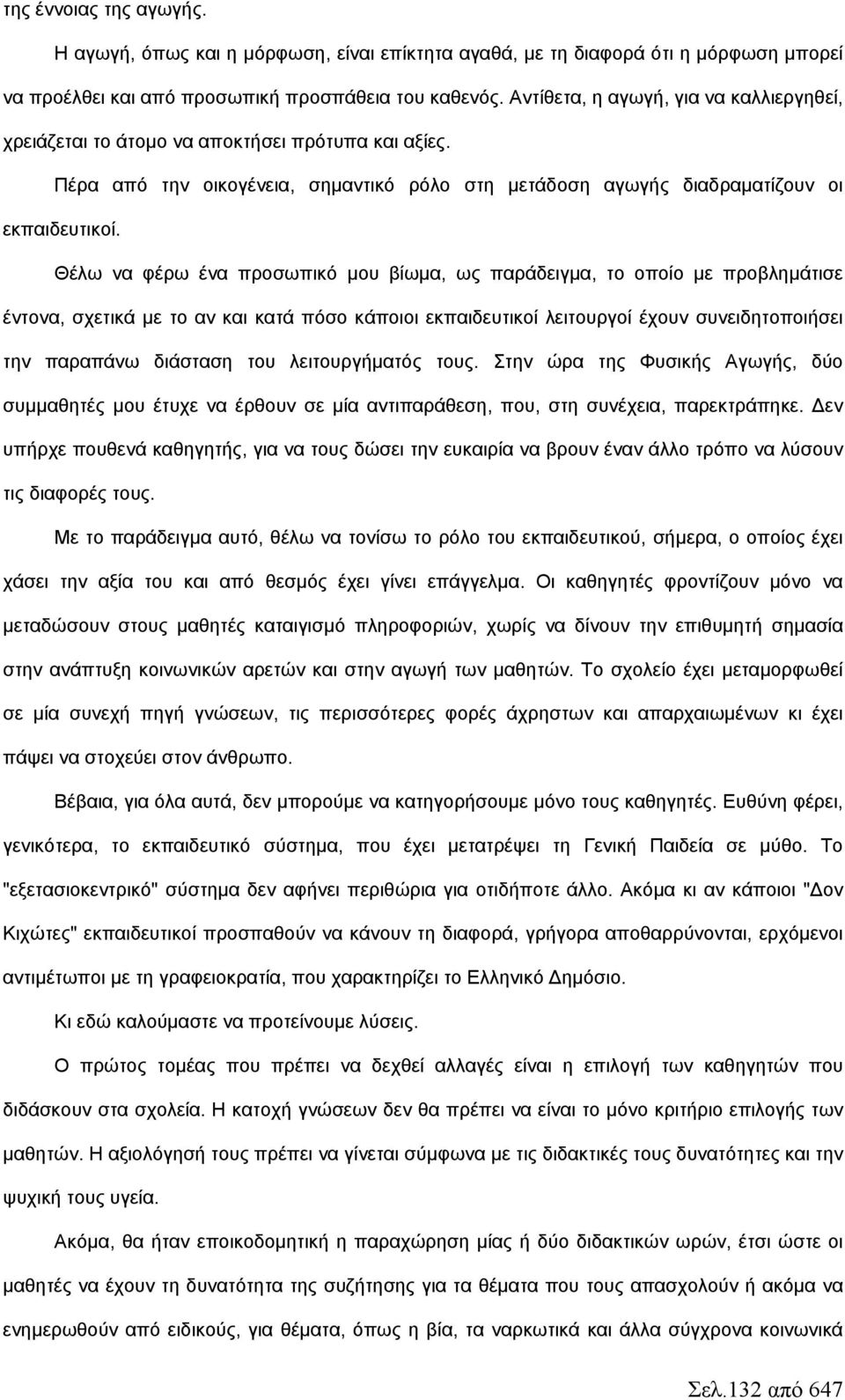 Θέλω να φέρω ένα προσωπικό μου βίωμα, ως παράδειγμα, το οποίο με προβλημάτισε έντονα, σχετικά με το αν και κατά πόσο κάποιοι εκπαιδευτικοί λειτουργοί έχουν συνειδητοποιήσει την παραπάνω διάσταση του