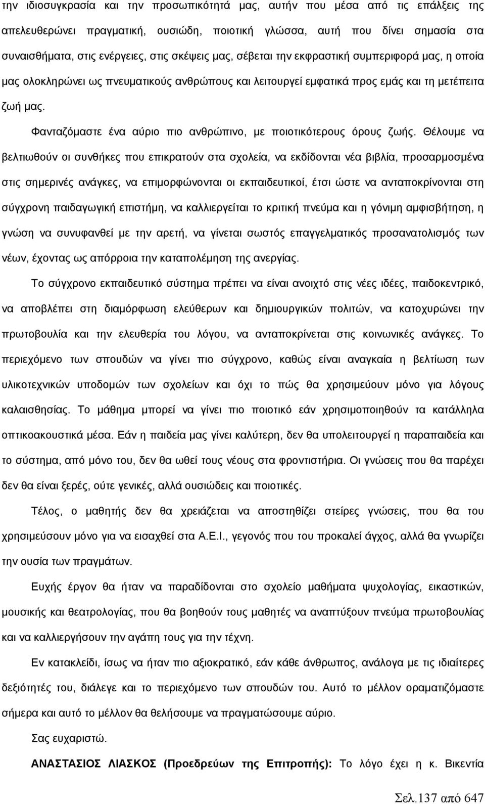 Φανταζόμαστε ένα αύριο πιο ανθρώπινο, με ποιοτικότερους όρους ζωής.