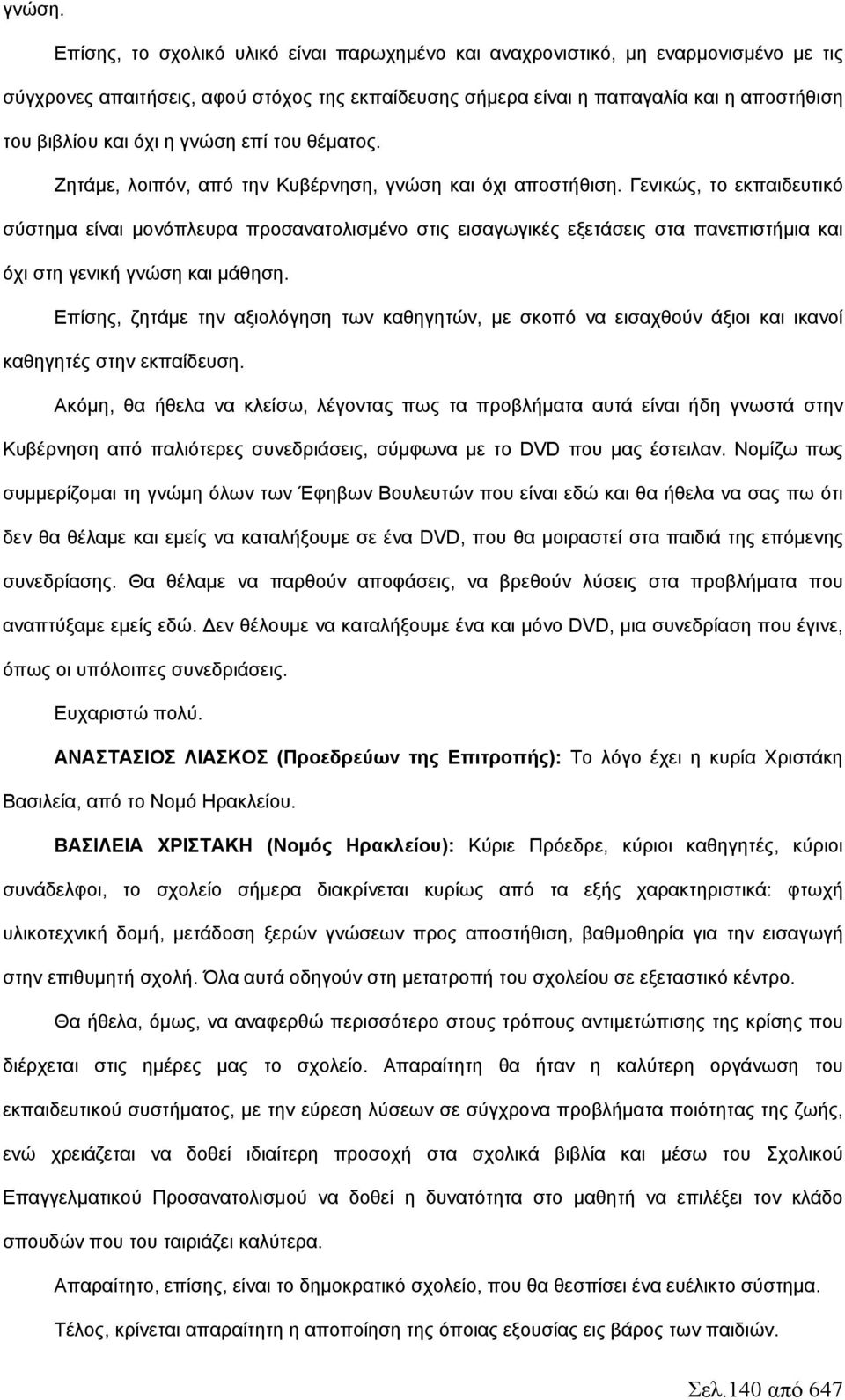 γνώση επί του θέματος. Ζητάμε, λοιπόν, από την Κυβέρνηση, γνώση και όχι αποστήθιση.