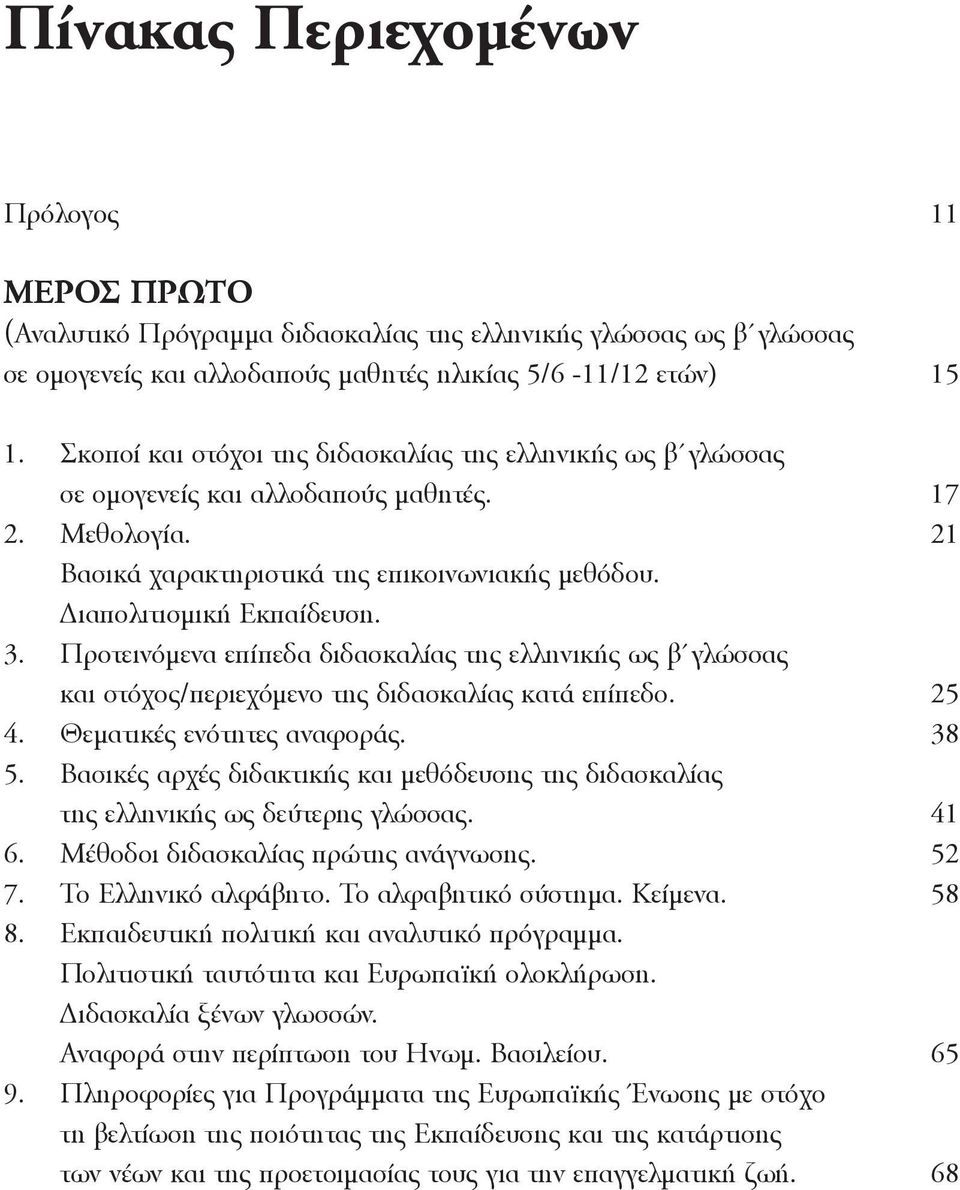 Προτεινόμενα επίπεδα διδασκαλίας της ελληνικής ως β γλώσσας και στόχος/περιεχόμενο της διδασκαλίας κατά επίπεδο. 25 4. Θεματικές ενότητες αναφοράς. 38 5.