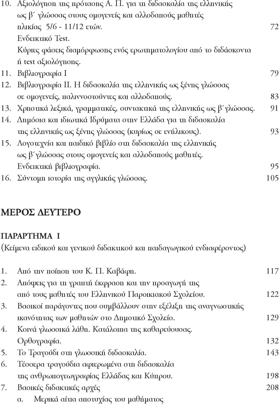 Η διδασκαλία της ελληνικής ως ξένης γλώσσας σε ομογενείς, παλιννοστούντες και αλλοδαπούς. 83 13. Xρηστικά λεξικά, γραμματικές, συντακτικά της ελληνικής ως β γλώσσας. 91 14.