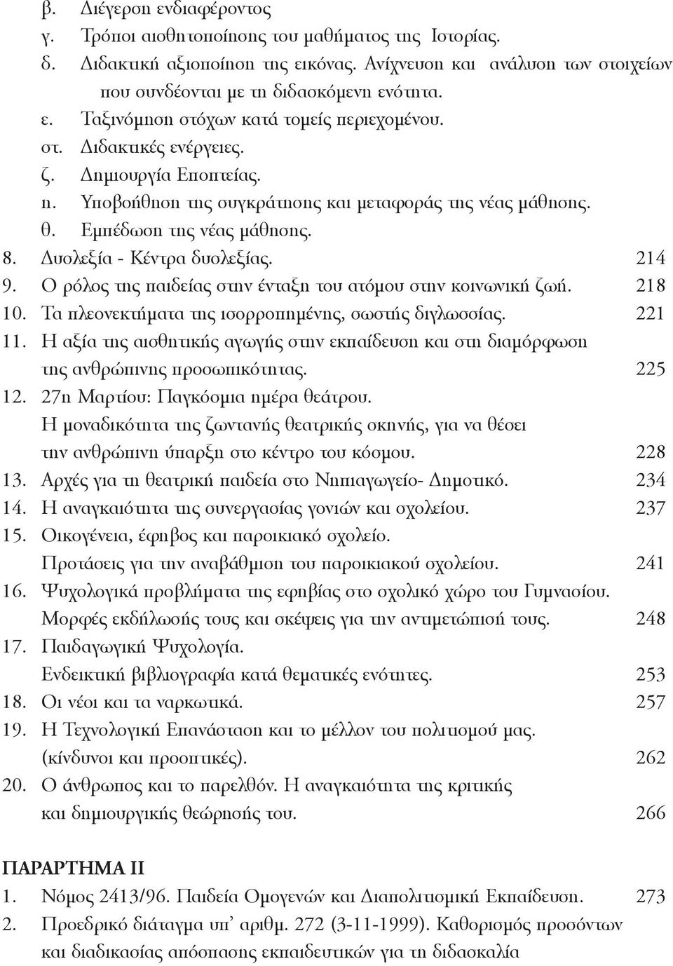 O ρόλος της παιδείας στην ένταξη του ατόμου στην κοινωνική ζωή. 218 10. Tα πλεονεκτήματα της ισορροπημένης, σωστής διγλωσσίας. 221 11.