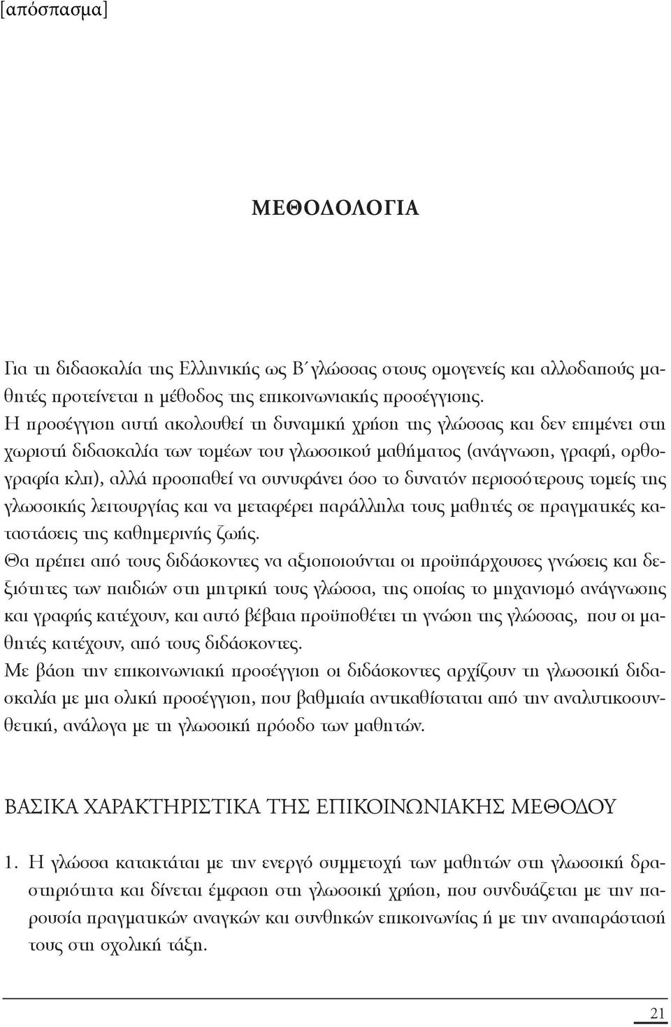 το δυνατόν περισσότερους τομείς της γλωσσικής λειτουργίας και να μεταφέρει παράλληλα τους μαθητές σε πραγματικές καταστάσεις της καθημερινής ζωής.