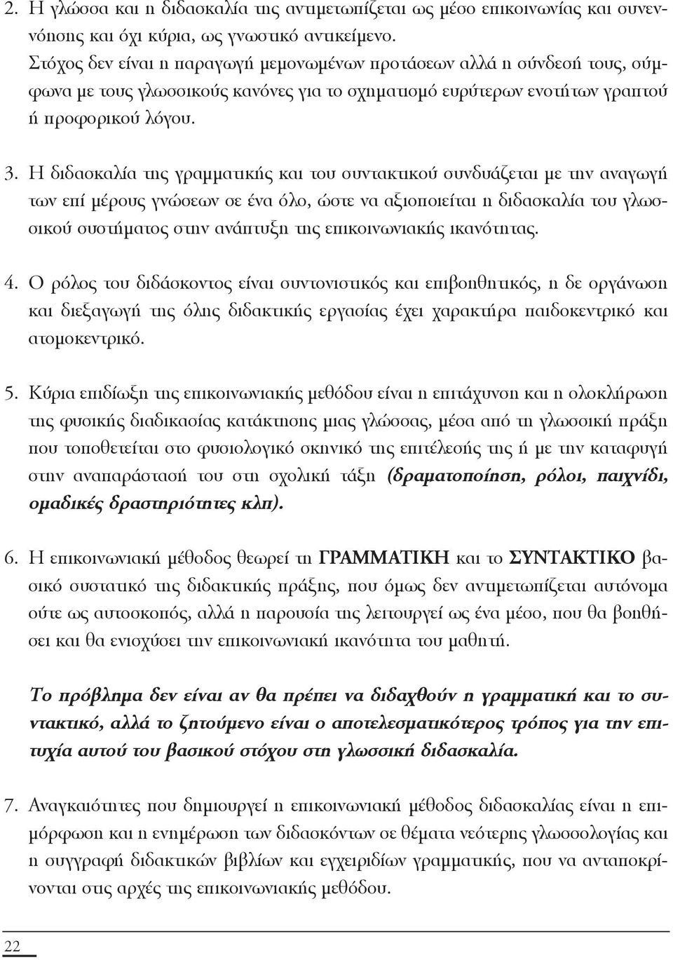 H διδασκαλία της γραμματικής και του συντακτικού συνδυάζεται με την αναγωγή των επί μέρους γνώσεων σε ένα όλο, ώστε να αξιοποιείται η διδασκαλία του γλωσσικού συστήματος στην ανάπτυξη της