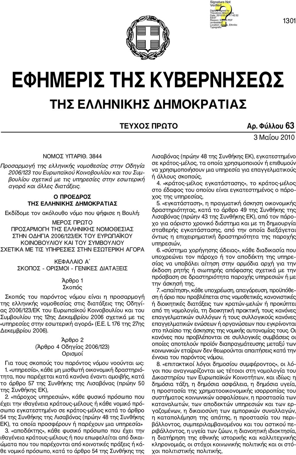 Ο ΠΡΟΕΔΡΟΣ ΤΗΣ ΕΛΛΗΝΙΚΗΣ ΔΗΜΟΚΡΑΤΙΑΣ Εκδίδομε τον ακόλουθο νόμο που ψήφισε η Βουλή: ΜΕΡΟΣ ΠΡΩΤΟ ΠΡΟΣΑΡΜΟΓΗ ΤΗΣ ΕΛΛΗΝΙΚΗΣ ΝΟΜΟΘΕΣΙΑΣ ΣΤΗΝ ΟΔΗΓΙΑ 2006/123/ΕΚ ΤΟΥ ΕΥΡΩΠΑΪΚΟΥ ΚΟΙΝΟΒΟΥΛΙΟΥ ΚΑΙ ΤΟΥ