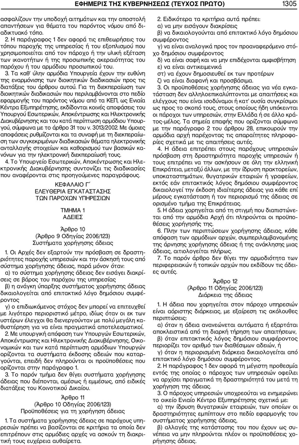 παρόχου ή του αρμόδιου προσωπικού του. 3. Τα καθ ύλην αρμόδια Υπουργεία έχουν την ευθύνη της εναρμόνισης των διοικητικών διαδικασιών προς τις διατάξεις του άρθρου αυτού.