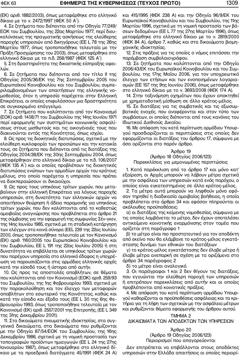 26ης Μαρτίου 1977, όπως τροποποιήθηκε τελευταία με την Πράξη Προσχώρησης του 2003), όπως μεταφέρθηκε στο ελληνικό δίκαιο με το π.δ. 258/1987 (ΦΕΚ 125 Α ) 5.