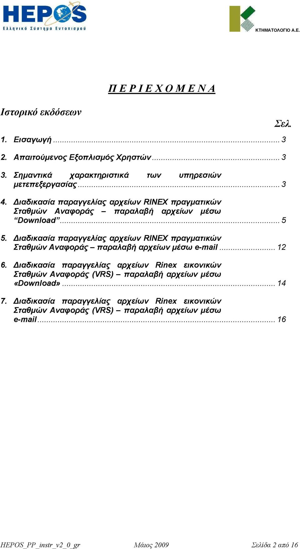 ιαδικασία παραγγελίας αρχείων RINEX πραγµατικών Σταθµών Αναφοράς παραλαβή αρχείων µέσω e-mail... 12 6.