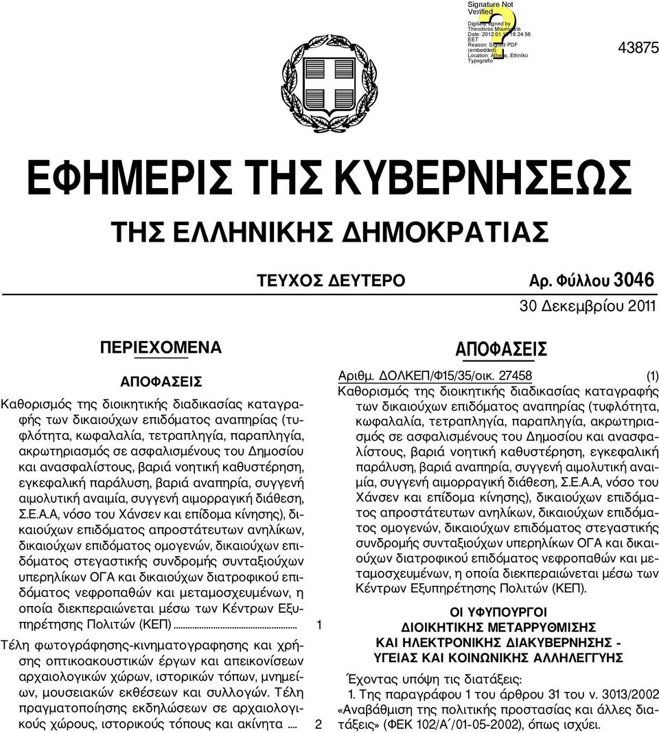 ακρωτηριασμός σε ασφαλισμένους του Δημοσίου και ανασφαλίστους, βαριά νοητική καθυστέρηση, εγκεφαλική παράλυση, βαριά αναπηρία, συγγενή αιμολυτική αναιμία, συγγενή αιμορραγική διάθεση, Σ.Ε.Α.