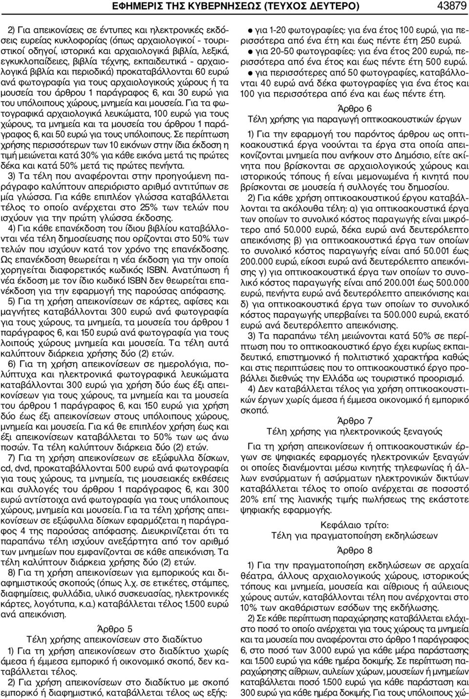 παράγραφος 6, και 30 ευρώ για του υπόλοιπους χώρους, μνημεία και μουσεία.