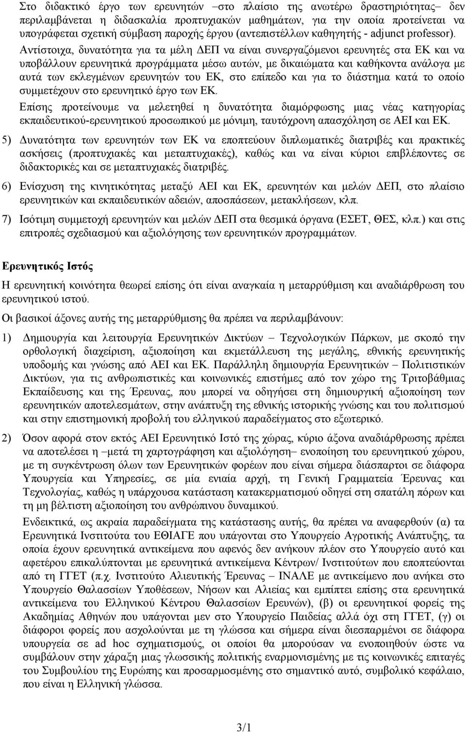 Αντίστοιχα, δυνατότητα για τα µέλη ΕΠ να είναι συνεργαζόµενοι ερευνητές στα ΕΚ και να υποβάλλουν ερευνητικά προγράµµατα µέσω αυτών, µε δικαιώµατα και καθήκοντα ανάλογα µε αυτά των εκλεγµένων