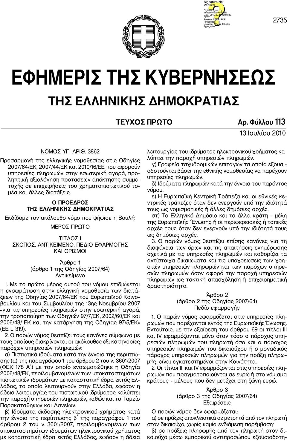 σε επιχειρήσεις του χρηματοπιστωτικού το μέα και άλλες διατάξεις.