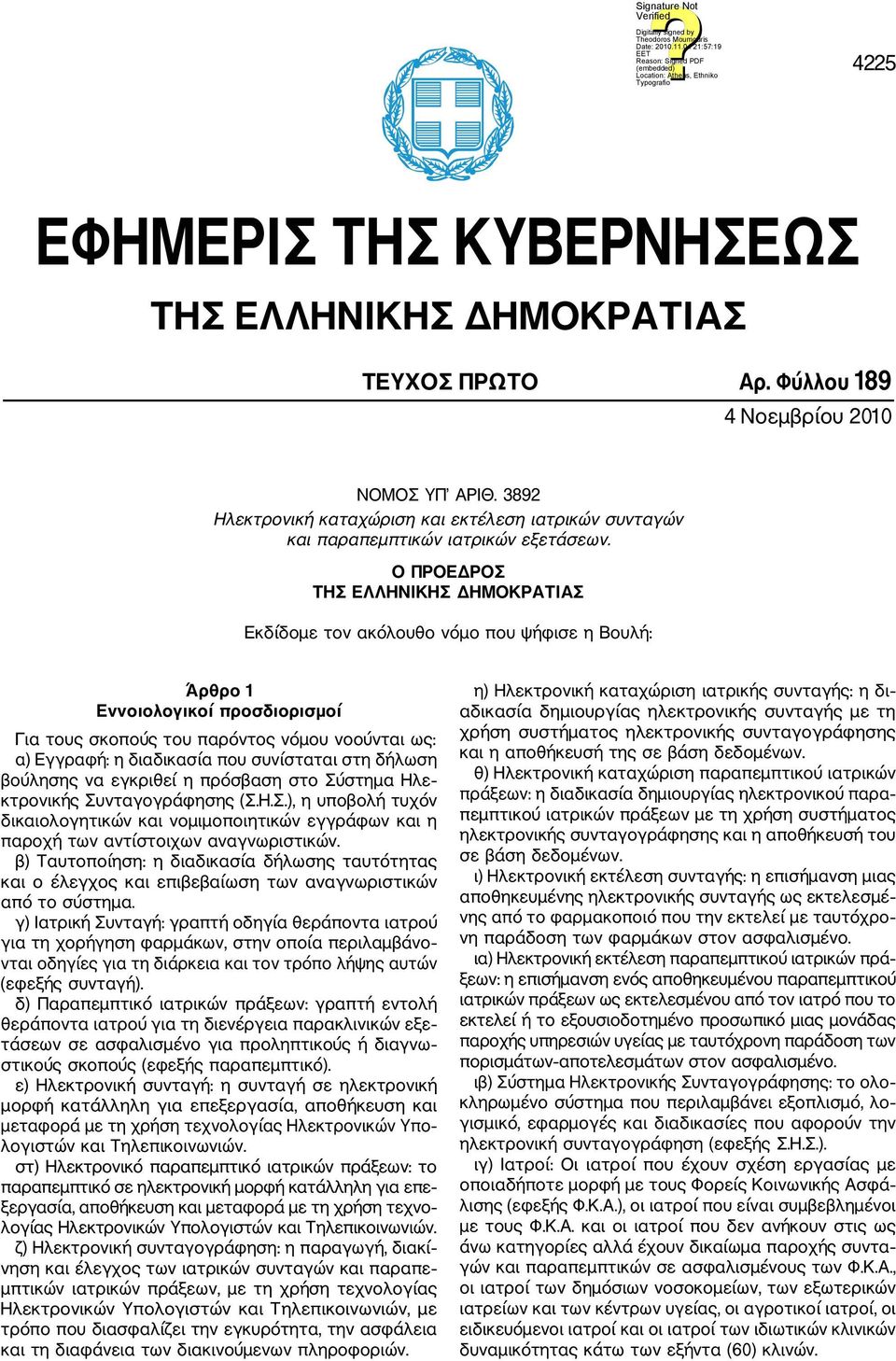 Ο ΠΡΟΕΔΡΟΣ ΤΗΣ ΕΛΛΗΝΙΚΗΣ ΔΗΜΟΚΡΑΤΙΑΣ Εκδίδομε τον ακόλουθο νόμο που ψήφισε η Βουλή: Άρθρο 1 Εννοιολογικοί προσδιορισμοί Για τους σκοπούς του παρόντος νόμου νοούνται ως: α) Εγγραφή: η διαδικασία που