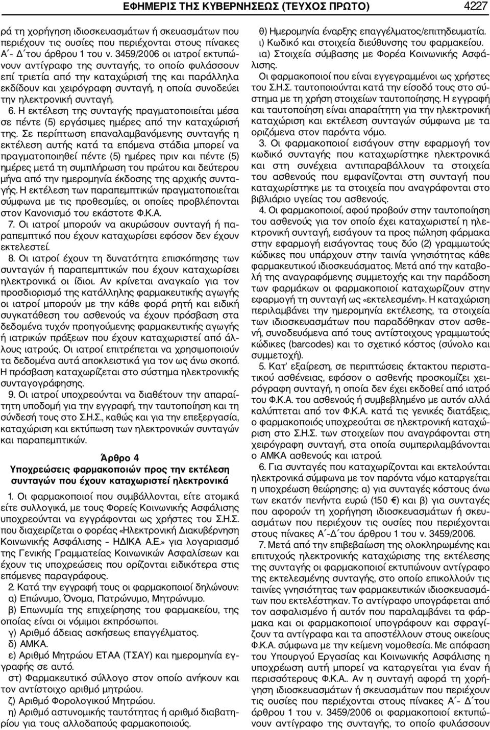 6. Η εκτέλεση της συνταγής πραγματοποιείται μέσα σε πέντε (5) εργάσιμες ημέρες από την καταχώρισή της.