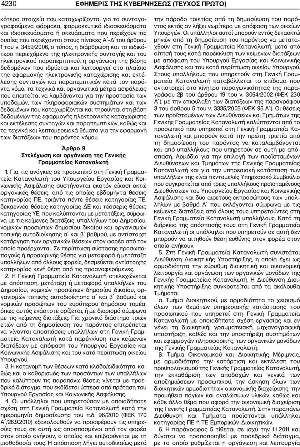 3459/2006, ο τύπος, η διάρθρωση και το ειδικό τερο περιεχόμενο της ηλεκτρονικής συνταγής και του ηλεκτρονικού παραπεμπτικού, η οργάνωση της βάσης δεδομένων που ιδρύεται και λειτουργεί στο πλαίσιο της