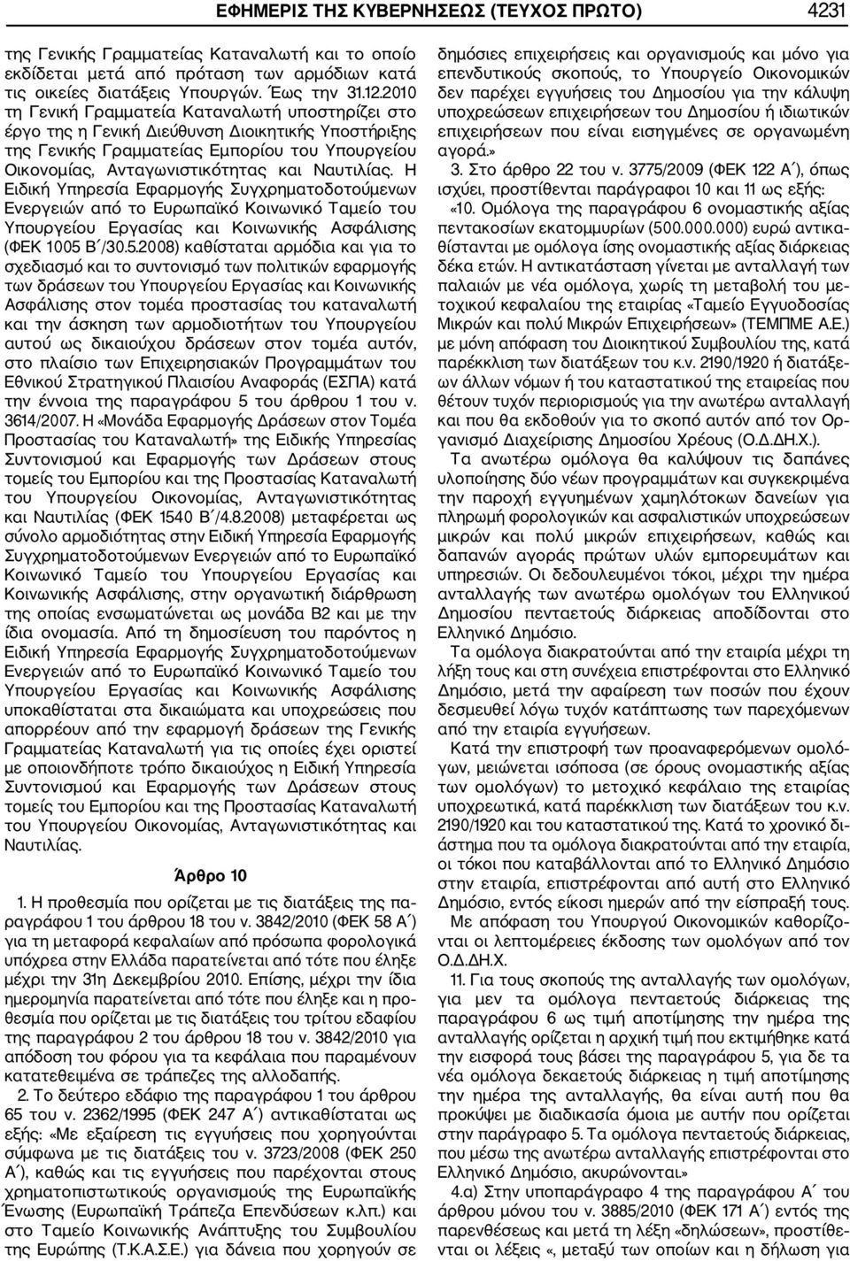 Η Ειδική Υπηρεσία Εφαρμογής Συγχρηματοδοτούμενων Ενεργειών από το Ευρωπαϊκό Κοινωνικό Ταμείο του Υπουργείου Εργασίας και Κοινωνικής Ασφάλισης (ΦΕΚ 1005 