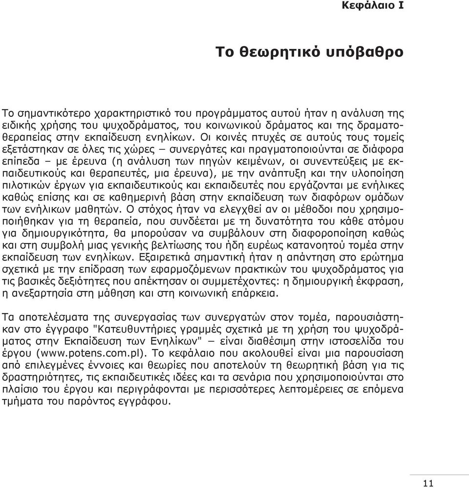 Οι κοινές πτυχές σε αυτούς τους τομείς εξετάστηκαν σε όλες τις χώρες συνεργάτες και πραγματοποιούνται σε διάφορα επίπεδα με έρευνα (η ανάλυση των πηγών κειμένων, οι συνεντεύξεις με εκπαιδευτικούς και