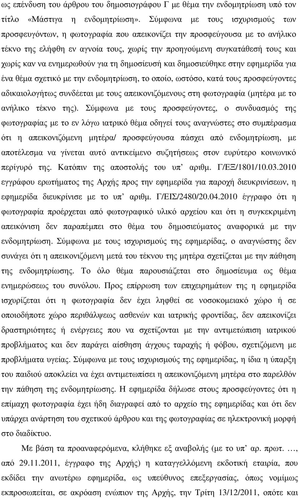 ενηµερωθούν για τη δηµοσίευσή και δηµοσιεύθηκε στην εφηµερίδα για ένα θέµα σχετικό µε την ενδοµητρίωση, το οποίο, ωστόσο, κατά τους προσφεύγοντες αδικαιολογήτως συνδέεται µε τους απεικονιζόµενους στη