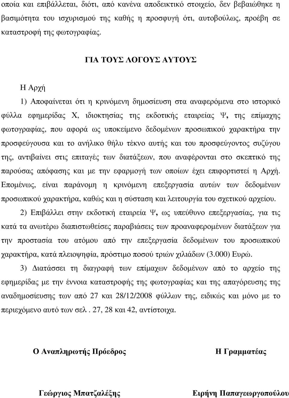 υποκείµενο δεδοµένων προσωπικού χαρακτήρα την προσφεύγουσα και το ανήλικο θήλυ τέκνο αυτής και του προσφεύγοντος συζύγου της, αντιβαίνει στις επιταγές των διατάξεων, που αναφέρονται στο σκεπτικό της