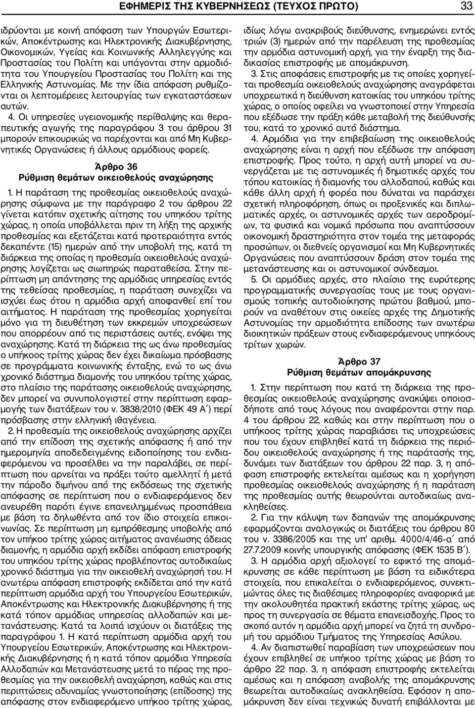 Με την ίδια απόφαση ρυθμίζο νται οι λεπτομέρειες λειτουργίας των εγκαταστάσεων αυτών. 4.